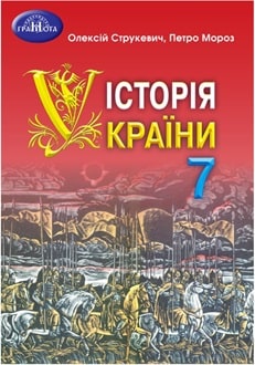 Обкладинка до підручника Історія України (Струкевич) 7 клас 2024