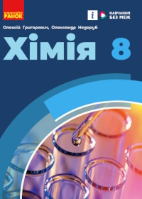 Обкладинка до підручника Хімія (Григорович) 8 клас 2025