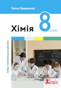 Обкладинка до підручника Хімія (Лашевська) 8 клас 2025
