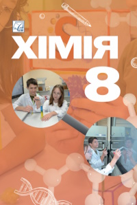 Обкладинка до підручника Хімія (Мідак) 8 клас 2025