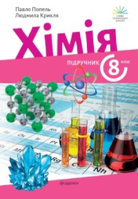 Обкладинка до підручника Хімія (Попель) 8 клас 2025