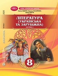 Обкладинка до підручника Література (українська та зарубіжна) (Яценко) 8 клас 2025