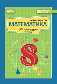 Обкладинка до підручника Математика (Істер) 8 клас 2025
