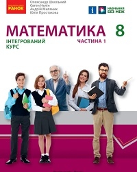 Обкладинка до підручника Математика (Школьний) 8 клас 2025