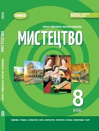 Обкладинка до підручника Мистецтво (Гайдамака) 8 клас 2025