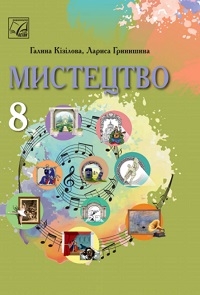 Обкладинка до підручника Мистецтво (Кізілова) 8 клас 2025