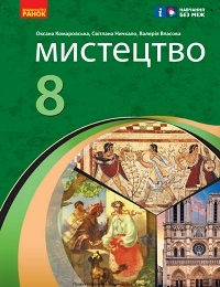 Обкладинка до підручника Мистецтво (Комаровська) 8 клас 2025
