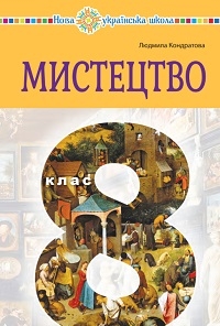 Обкладинка до підручника Мистецтво (Кондратова) 8 клас 2025