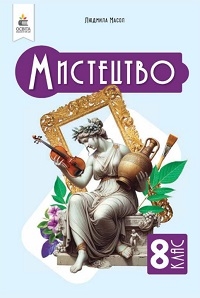 Обкладинка до підручника Мистецтво (Масол) 8 клас 2025