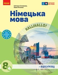 Обкладинка до підручника Німецька мова (Сотникова) 8 клас 2025 (4-й рік навчання)