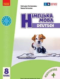 Обкладинка до підручника Німецька мова (Сотникова) 8 клас 2025 (8-й рік навчання)