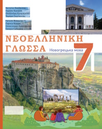 Обкладинка до підручника Новогрецька мова (Воєвутко) 7 клас