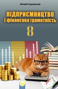 Обкладинка до підручника Підприємництво і фінансова грамотність (Грущинська) 8 клас 2025