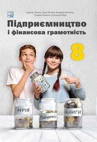 Обкладинка до підручника Підприємництво і фінансова грамотність (Гургула) 8 клас 2025