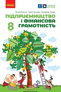 Обкладинка до підручника Підприємництво і фінансова грамотність (Пластун) 8 клас 2025