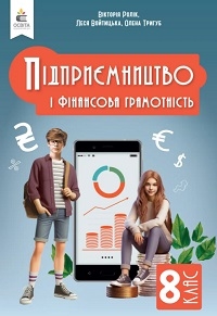 Обкладинка до підручника Підприємництво і фінансова грамотність (Ролік) 8 клас 2025
