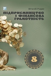 Обкладинка до підручника Підприємництво і фінансова грамотність (Рудан) 8 клас 2025
