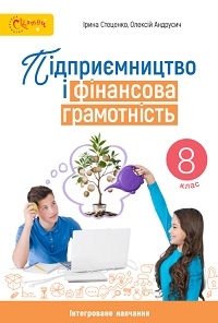 Обкладинка до підручника Підприємництво і фінансова грамотність (Стеценко) 8 клас 2025