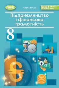 Обкладинка до підручника Підприємництво і фінансова грамотність (Теплов) 8 клас 2025