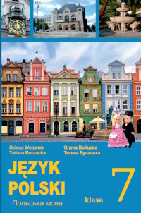 Обкладинка до підручника Польська мова (Войцева) 7 клас 2024