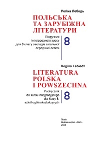 Обкладинка до підручника Польська та зарубіжна літератури (Лебедь) 8 клас 2025