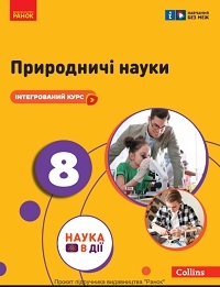 Обкладинка до підручника Природничі науки (Мандренко) 8 клас 2025