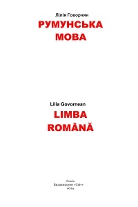 Обкладинка до підручника Румунська мова (Говорнян) 8 клас 2025