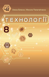 Обкладинка до підручника Технології (Біленко) 8 клас 2025