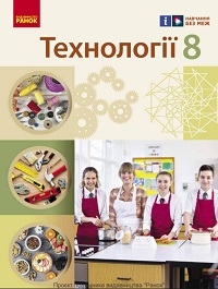 Обкладинка до підручника Технології (Ходзицька) 8 клас 2025