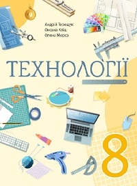 Обкладинка до підручника Технології (Терещук) 8 клас 2025