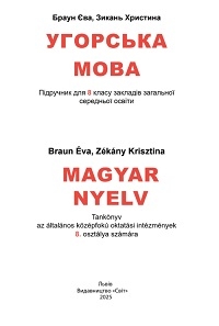 Обкладинка до підручника Угорська мова (Браун) 8 клас 2025
