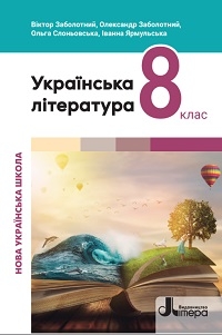 Обкладинка до підручника Українська література (Заболотний) 8 клас 2025