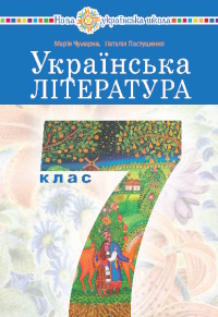 Обкладинка до підручника Українська література (Чумарна) 7 клас 2024
