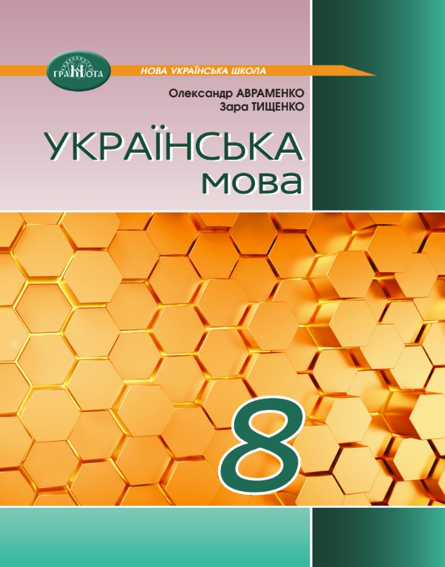 Обкладинка до підручника Українська мова (Авраменко) 8 клас 2025