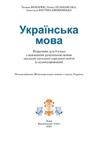 Обкладинка до підручника Українська мова (Фонарюк) 8 клас 2025 (румунською)