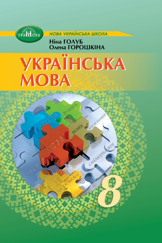 Обкладинка до підручника Українська мова (Голуб) 8 клас 2025