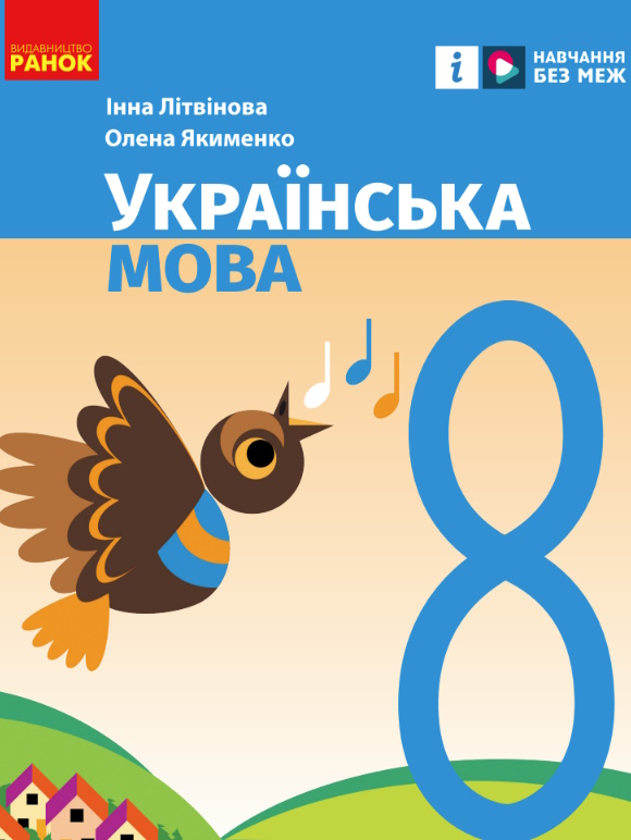 Обкладинка до підручника Українська мова (Літвінова) 8 клас 2025