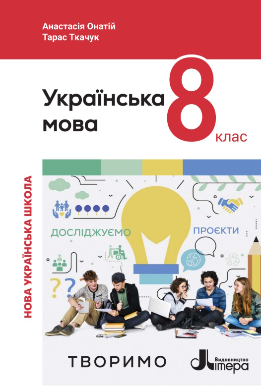 Обкладинка до підручника Українська мова (Онатій) 8 клас 2025
