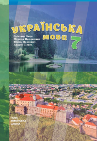 Обкладинка до підручника Українська мова (Беца) 7 клас з навчанням угорською