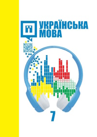 Обкладинка до підручника Українська мова (Шумицька) 7 клас з навчанням угорською