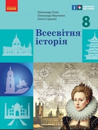Обкладинка до підручника Всесвітня історія (Гісем) 8 клас 2025