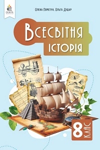 Обкладинка до підручника Всесвітня історія (Пометун) 8 клас 2025