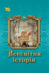 Обкладинка до підручника Всесвітня історія (Щупак) 8 клас 2025