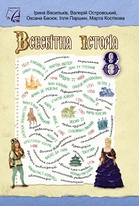 Обкладинка до підручника Всесвітня історія (Васильків) 8 клас 2025