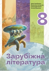 Обкладинка до підручника Зарубіжна література (Горобченко) 8 клас 2025