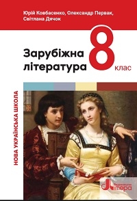 Обкладинка до підручника Зарубіжна література (Ковбасенко) 8 клас 2025
