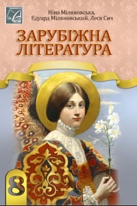 Обкладинка до підручника Зарубіжна література (Міляновська) 8 клас 2025