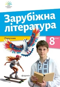 Обкладинка до підручника Зарубіжна література (Ніколенко) 8 клас 2025