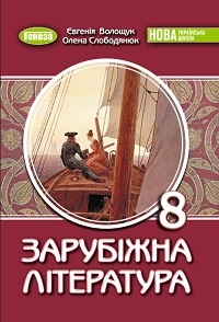 Обкладинка до підручника Зарубіжна література (Волощук) 8 клас 2025