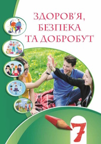 Обкладинка до підручника Здоров'я, безпека та добробут (Воронцова) 7 клас 2024